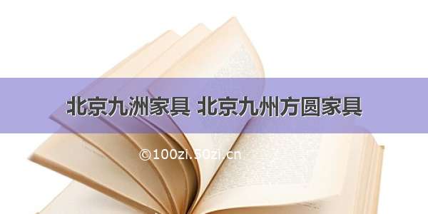 北京九洲家具 北京九州方圆家具