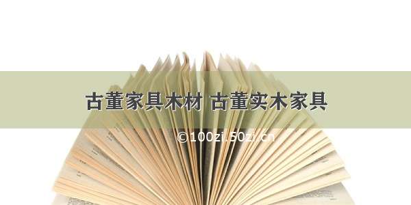 古董家具木材 古董实木家具