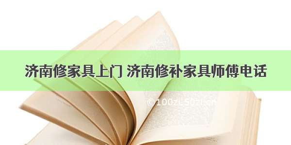 济南修家具上门 济南修补家具师傅电话