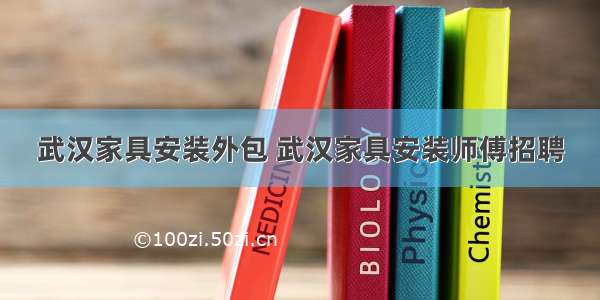 武汉家具安装外包 武汉家具安装师傅招聘