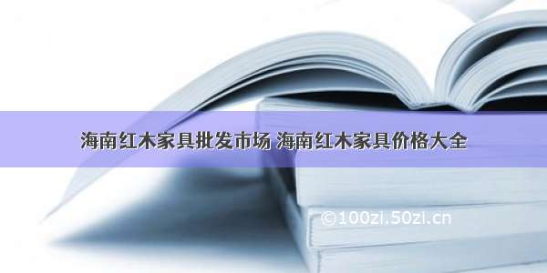 海南红木家具批发市场 海南红木家具价格大全