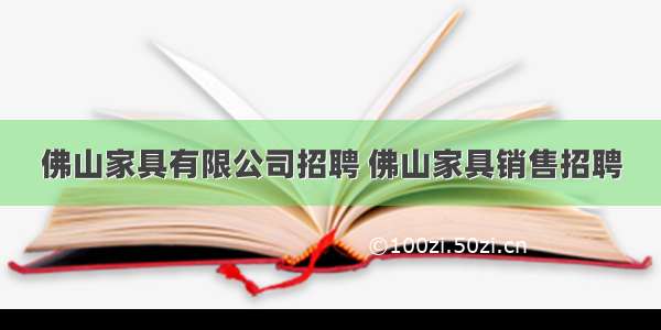 佛山家具有限公司招聘 佛山家具销售招聘