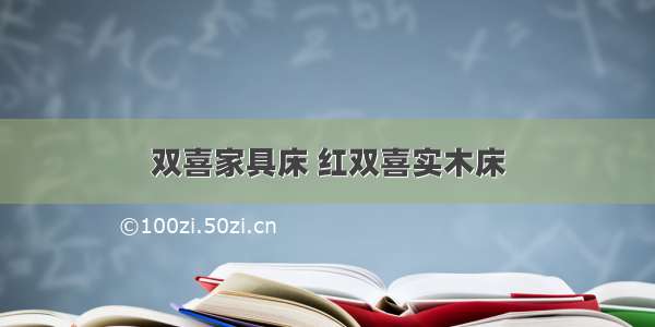 双喜家具床 红双喜实木床