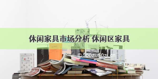 休闲家具市场分析 休闲区家具