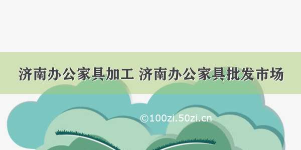 济南办公家具加工 济南办公家具批发市场