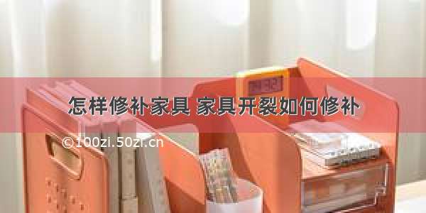 怎样修补家具 家具开裂如何修补