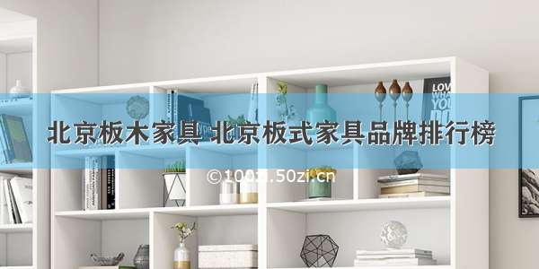 北京板木家具 北京板式家具品牌排行榜
