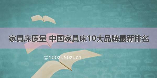 家具床质量 中国家具床10大品牌最新排名