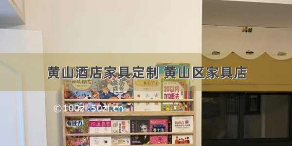 黄山酒店家具定制 黄山区家具店