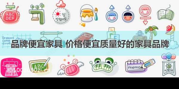 品牌便宜家具 价格便宜质量好的家具品牌