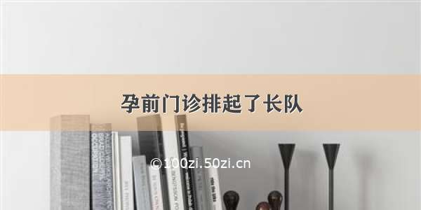 孕前门诊排起了长队