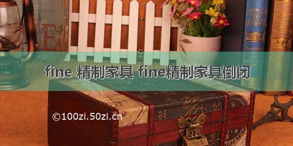 fine 精制家具 fine精制家具倒闭