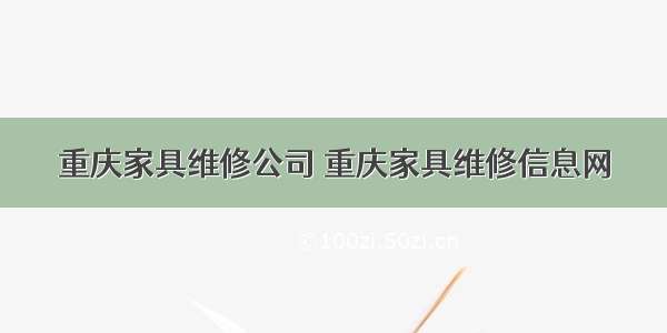 重庆家具维修公司 重庆家具维修信息网