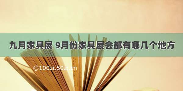 九月家具展 9月份家具展会都有哪几个地方