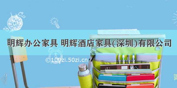 明辉办公家具 明辉酒店家具(深圳)有限公司