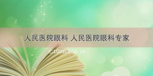 人民医院眼科 人民医院眼科专家