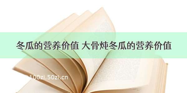 冬瓜的营养价值 大骨炖冬瓜的营养价值