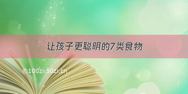 让孩子更聪明的7类食物