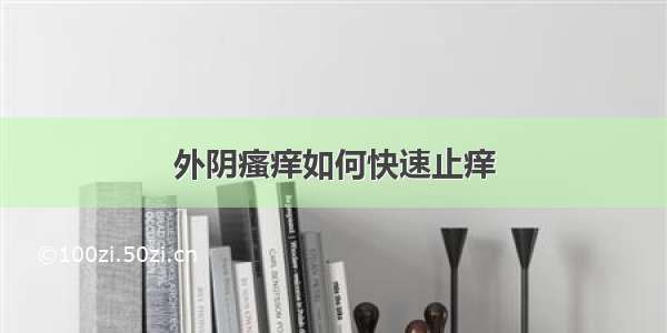 外阴瘙痒如何快速止痒