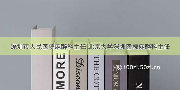 深圳市人民医院麻醉科主任 北京大学深圳医院麻醉科主任