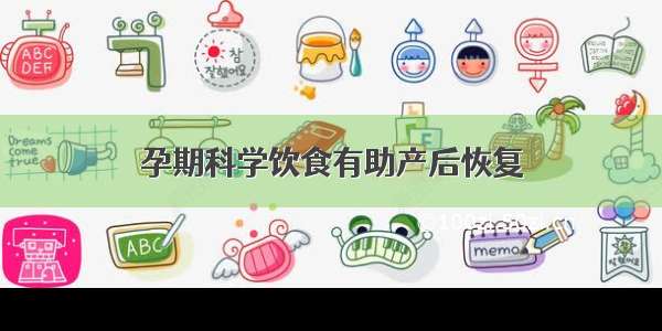 孕期科学饮食有助产后恢复