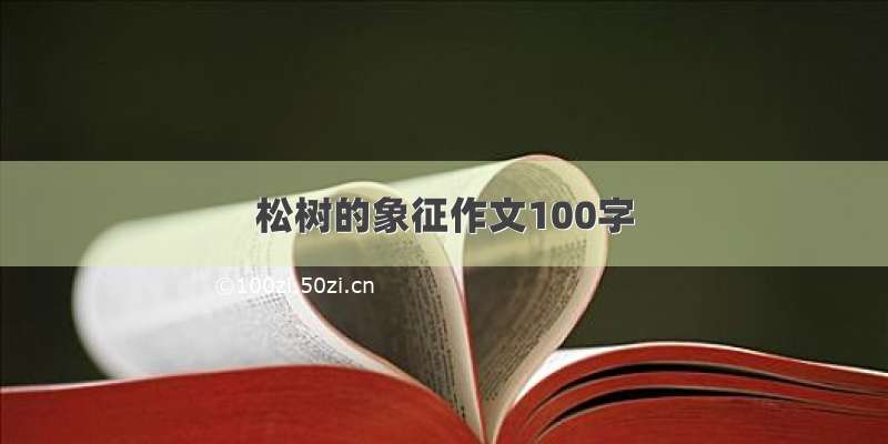 松树的象征作文100字