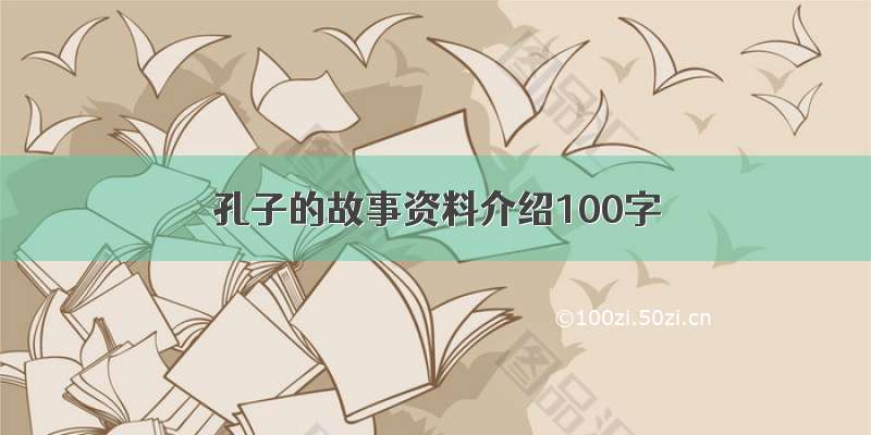 孔子的故事资料介绍100字