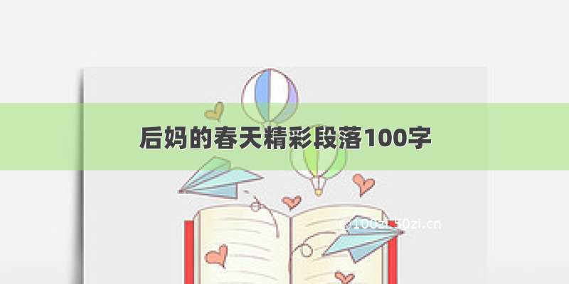 后妈的春天精彩段落100字