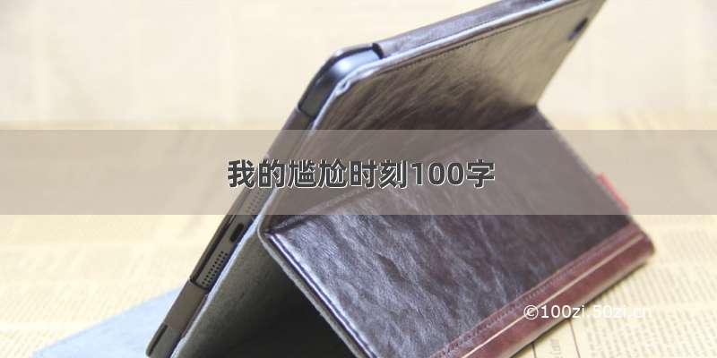 我的尴尬时刻100字