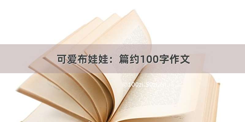 可爱布娃娃：篇约100字作文