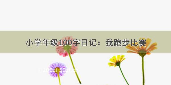 小学年级100字日记：我跑步比赛