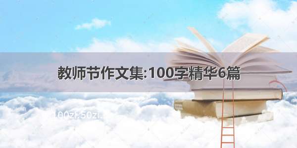 教师节作文集:100字精华6篇