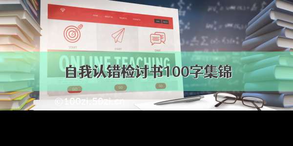 自我认错检讨书100字集锦