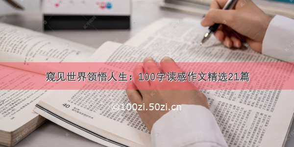 窥见世界领悟人生：100字读感作文精选21篇