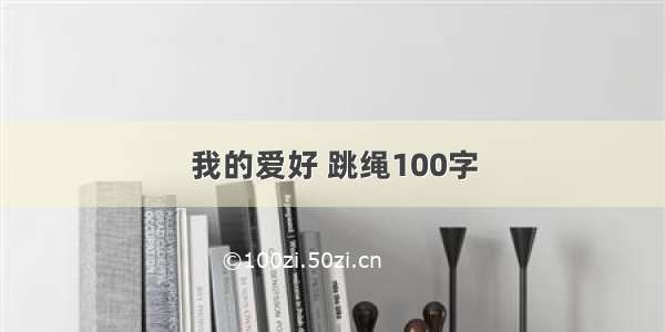 我的爱好 跳绳100字