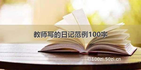 教师写的日记范例100字