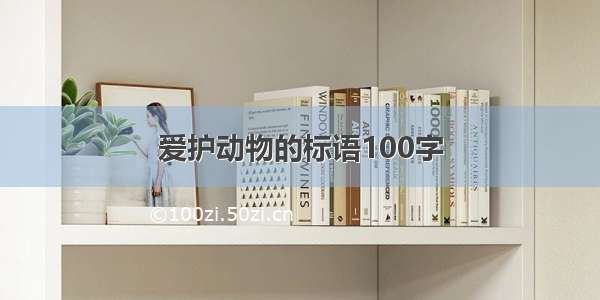 爱护动物的标语100字