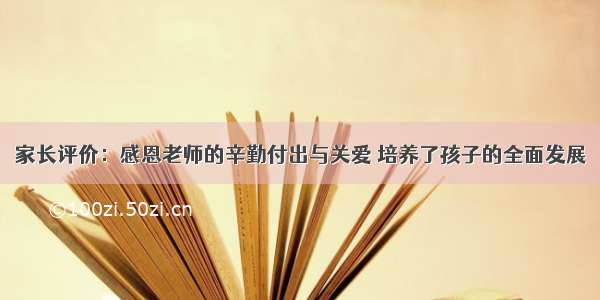 家长评价：感恩老师的辛勤付出与关爱 培养了孩子的全面发展