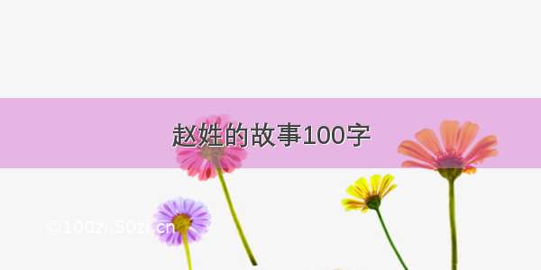 赵姓的故事100字