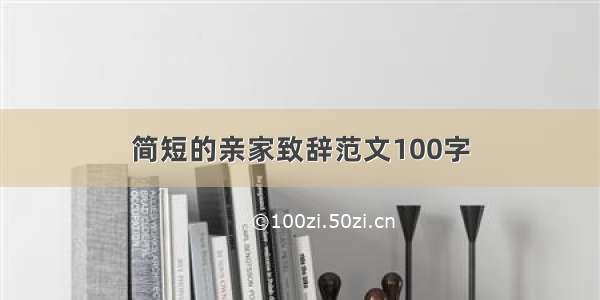 简短的亲家致辞范文100字