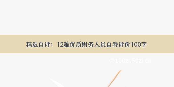 精选自评：12篇优质财务人员自我评价100字