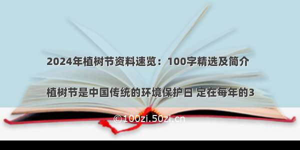 2024年植树节资料速览：100字精选及简介

植树节是中国传统的环境保护日 定在每年的3
