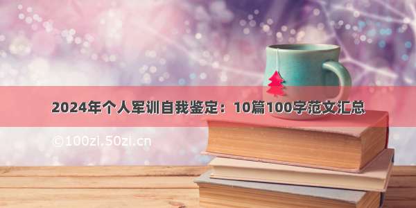 2024年个人军训自我鉴定：10篇100字范文汇总