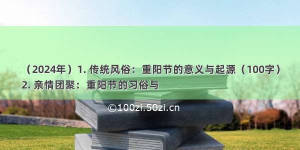 （2024年）1. 传统风俗：重阳节的意义与起源（100字）
2. 亲情团聚：重阳节的习俗与