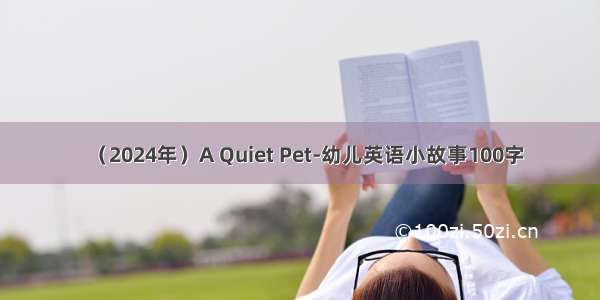 （2024年）A Quiet Pet-幼儿英语小故事100字