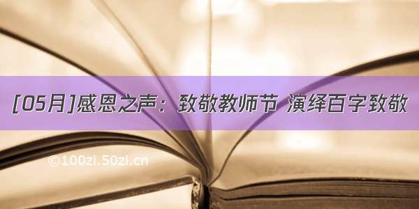 [05月]感恩之声：致敬教师节 演绎百字致敬