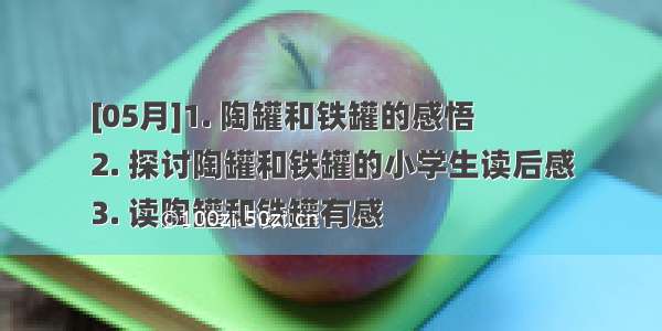 [05月]1. 陶罐和铁罐的感悟
2. 探讨陶罐和铁罐的小学生读后感
3. 读陶罐和铁罐有感