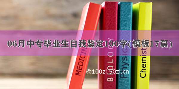 06月中专毕业生自我鉴定100字(模板17篇)