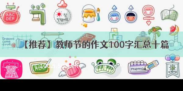 【推荐】教师节的作文100字汇总十篇