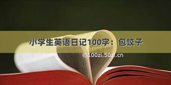 小学生英语日记100字：包饺子